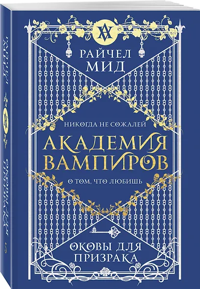 Академия вампиров. Книга 5. Оковы для призрака - фото 3