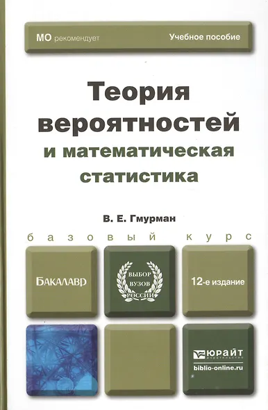 Теория вероятностей и математическая статистика 12-е изд. Учебник для прикладного бакалавриата - фото 2