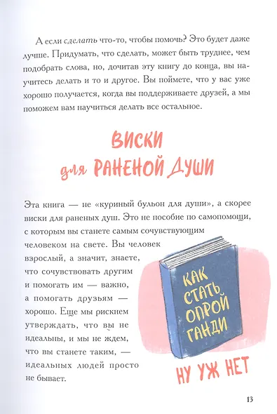 Виски для раненой души. Что говорить и не говорить, когда у близких плохие новости - фото 8
