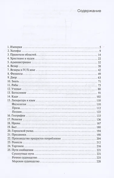 Мусульманский ренесанс. Быт и нравы Арабского халифата - фото 3