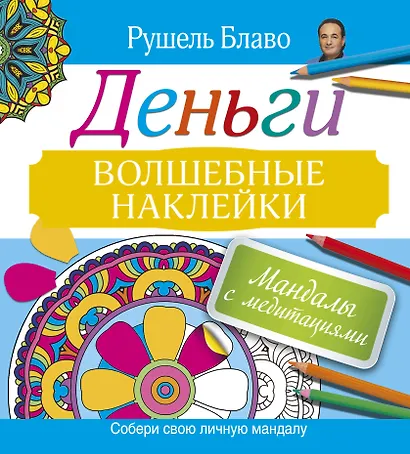 Мандалы с медитациями. Деньги. Волшебные наклейки - фото 1