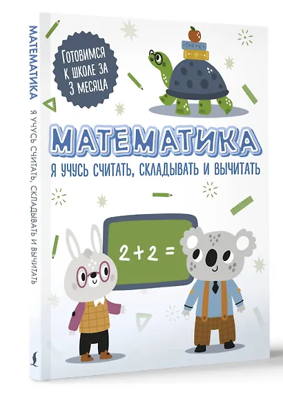 Математика: я учусь считать, складывать и вычитать - фото 3