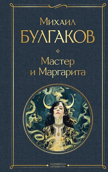 Мастер и Маргарита - фото 1