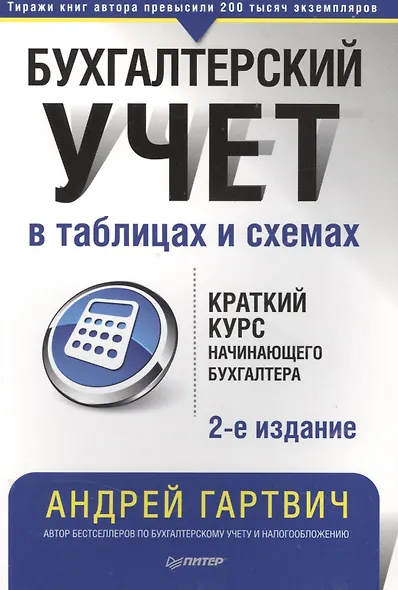 Бухгалтерский учет в таблицах и схемах. 3-е издание - фото 9