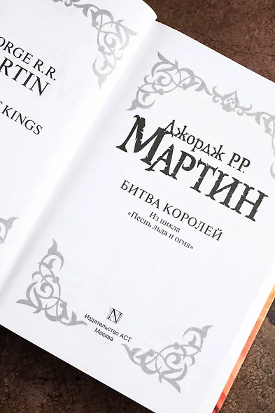 Битва королей: Из цикла "Песнь льда и огня" - фото 9