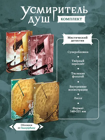 Усмиритель душ. Том 1 + Усмиритель душ. Том 2 + открытка - фото 2