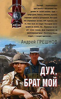 Дух брат мой (Афган). Грешнов А. (Эксмо) - фото 1