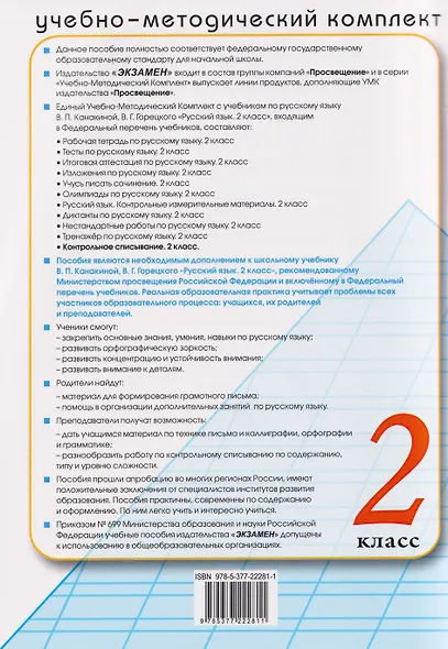 Русский язык. 2 класс. Контрольное списывание с разноуровневыми заданиями. К учебнику В.П. Канакиной, В.Г. Горецкого "Русский язык. 2 класс" - фото 2
