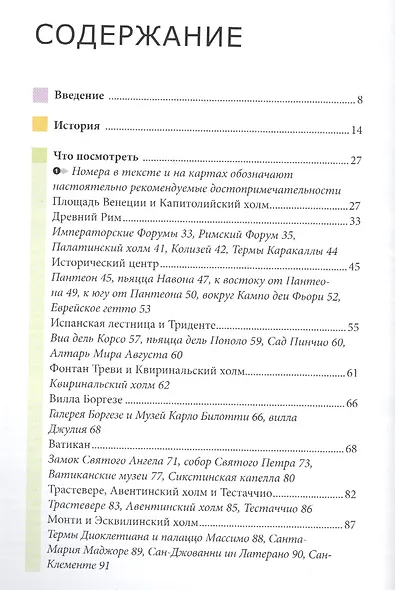 Рим. Путеводитель - фото 2