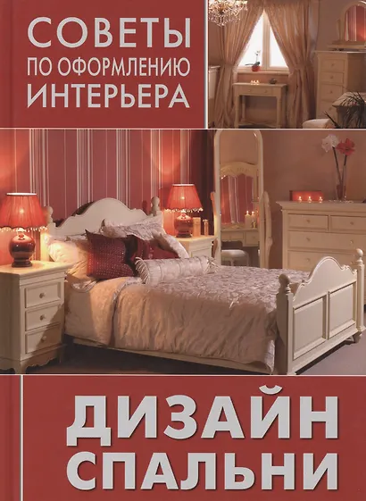 Дизайн спальни - фото 1