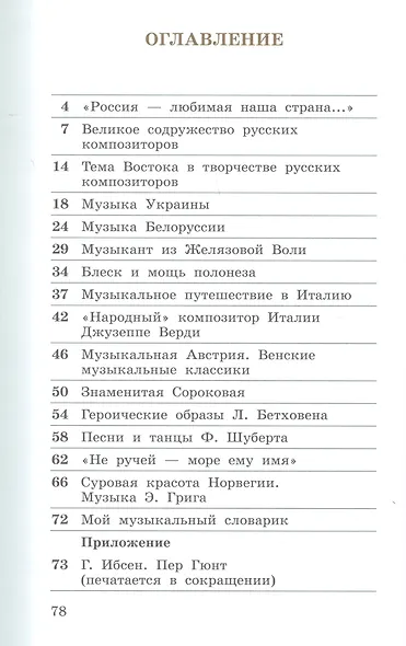 Музыка. 4 класс. Учебник в двух частях. Часть первая - фото 2