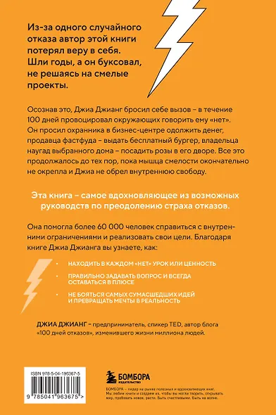 100 дней отказов. Легендарная книга по преодолению страха перед словом «нет» - фото 2