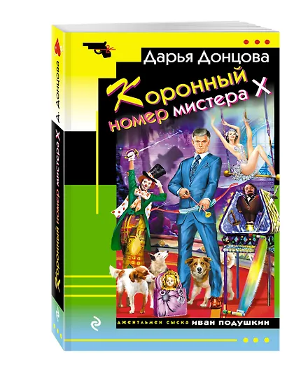 Коронный номер мистера Х - фото 3