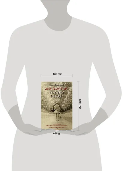 Лев Толстой: Бегство из рая - фото 3