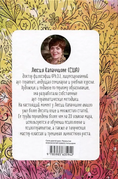 Сила другой руки. Раскрытие возможностей правого полушария - фото 2