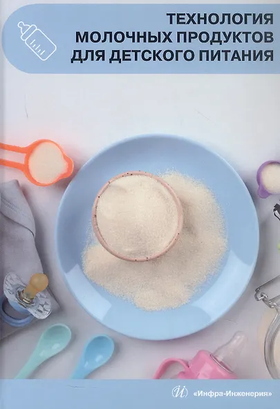 Технология молочных продуктов для детского питания. Учебное пособие - фото 1