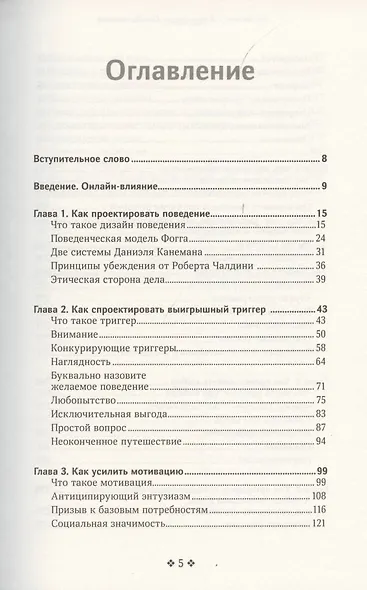Онлайн-влияние. Как управлять поведением людей, чтобы они совершали покупки в онлайне - фото 2
