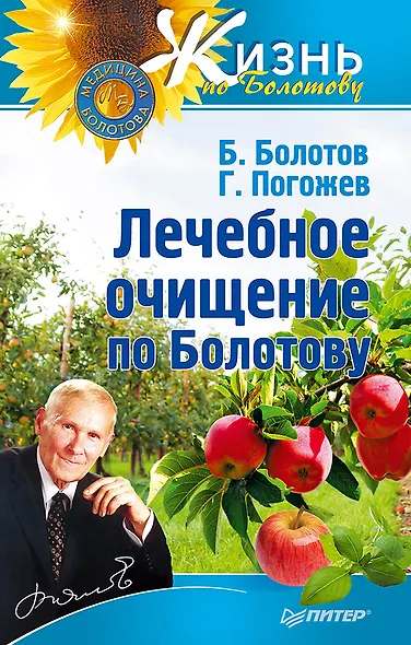 Лечебное очищение по Болотову - фото 1
