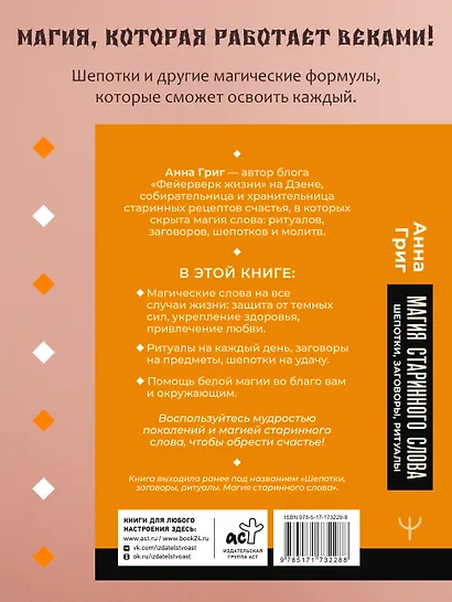 Магия старинного слова. Шепотки, заговоры, ритуалы - фото 5