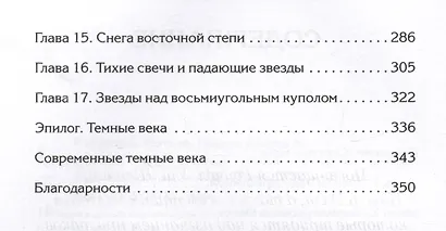 Светлое Средневековье. Новый взгляд на историю Европы V-XIV вв. - фото 5