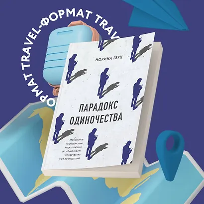 Парадокс одиночества. Глобальное исследование нарастающей разобщенности человечества и её последствий - фото 7