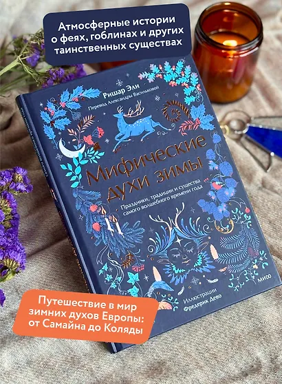 Мифические духи зимы. Праздники, традиции и существа самого волшебного времени года - фото 5