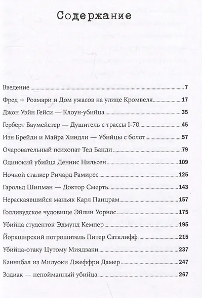 Никто не поможет: Методы и подробности преступлений самых опасных маньяков XX века - фото 3