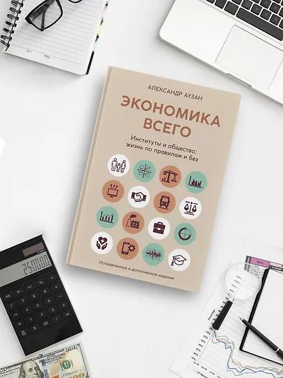 Экономика всего. Институты и общество: жизнь по правилам и без - фото 7