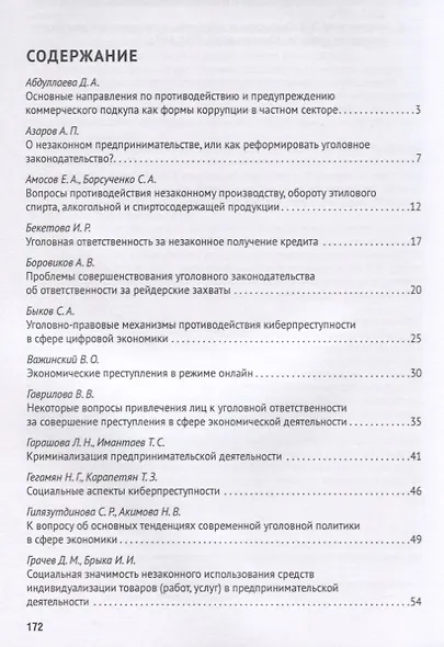 Современная уголовная политика России в сфере криминализации экономических отношений. Сборник научных трудов Международной научно-практической конференции - фото 2