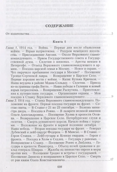 Великая война и Февральская революция 1914—1917 гг. Воспоминания генерал-майора Отдельного корпуса жандармов, начальника императорской дворцовой охраны Николая II - фото 2