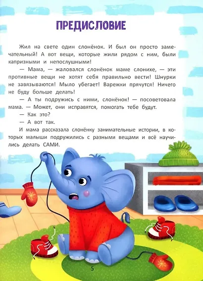 Я сам!: энциклопедия самостоятельного малыша - фото 4