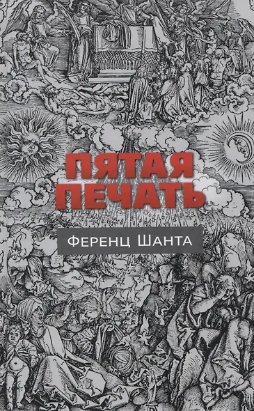 Пятая печать - фото 1
