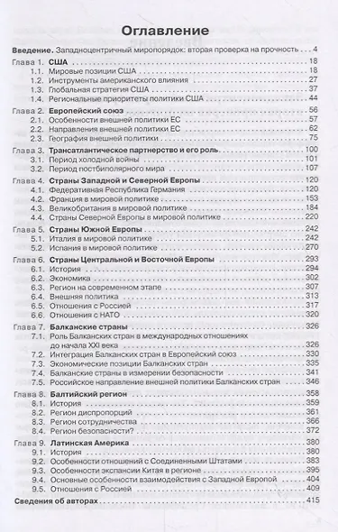 Страны и регионы мира в мировой политике. В двух томах. Том 1: Европа и Америка. Учебник - фото 2