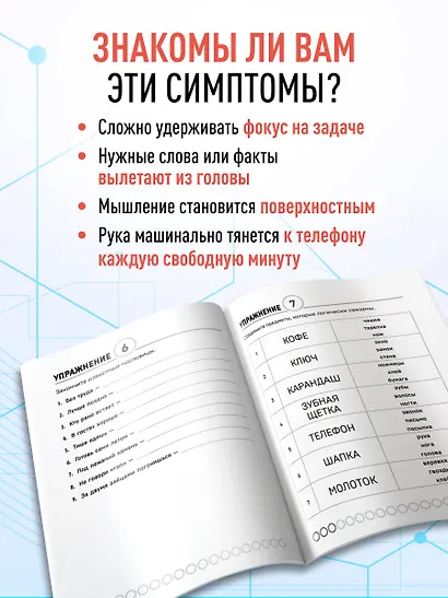 Острый ум. Головоломки и упражнения для хорошей памяти и быстрого мышления - фото 5