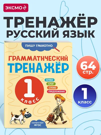 Грамматический тренажёр. 1 класс - фото 4