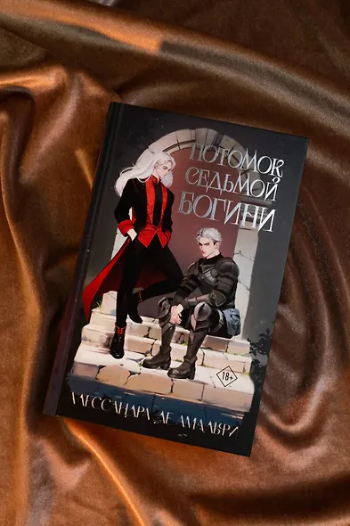 Потомок седьмой богини - фото 7