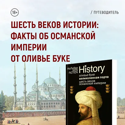 Великолепная Порта: Шесть веков Османской империи - фото 11
