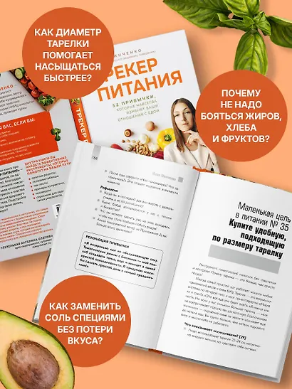 Трекер питания. 52 привычки, которые навсегда изменят ваши отношения с едой - фото 7