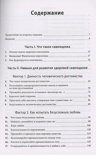 Самооценка. Практическое руководство по развитию уверенности в себе - фото 4