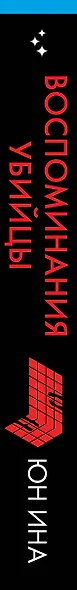 Воспоминания убийцы - фото 5