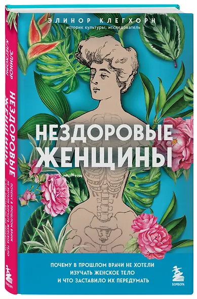 Нездоровые женщины. Почему в прошлом врачи не хотели изучать женское тело и что заставило их передумать - фото 3
