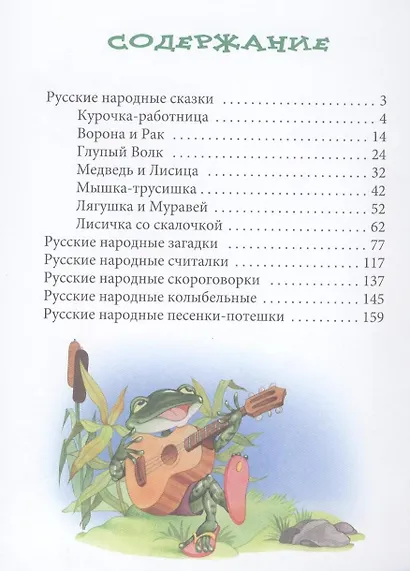 Веселые игры : Русские народные сказки, загадки, считалки, скороговорки, колыбельные и песенки-потешки - фото 2
