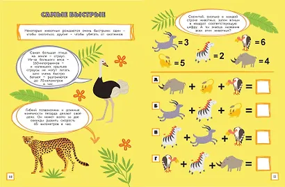 В мире животных. Игры, лабиринты и удивительные факты - фото 6