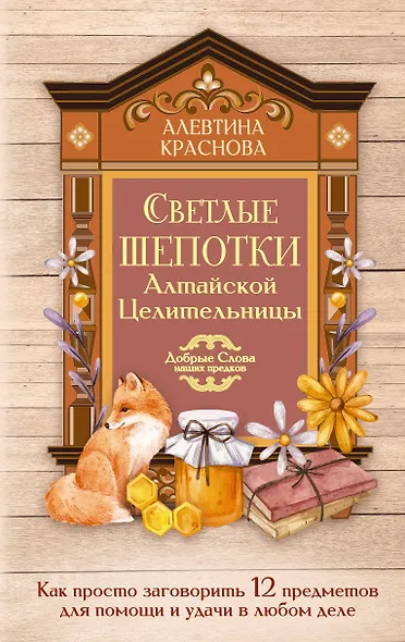 Светлые шепотки алтайской целительницы. Как просто заговорить 12 предметов для помощи и удачи в любом деле. Бабл: Добрые слова наших предков - фото 1