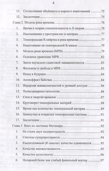 R-физика. Проект физики неорганической и органической природы («большой физики») на на основе релятивистской теории количества. Естественно-научный проект. Том 1 - фото 3
