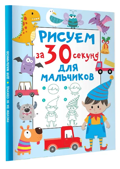 Рисуем за 30 секунд. Для мальчиков - фото 3