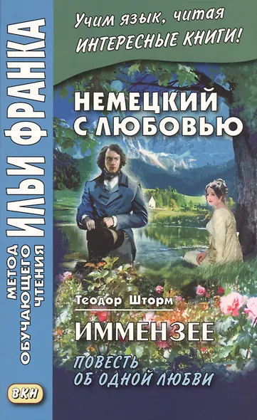 Немецкий с любовью. Иммензее. Повесть об одной любви (МЕТОД ЧТЕНИЯ ИЛЬИ ФРАНКА) - фото 2
