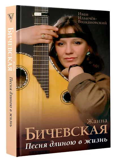Жанна Бичевская. Песня длиною в жизнь - фото 3