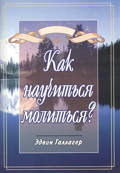 Как научиться молиться? - фото 1
