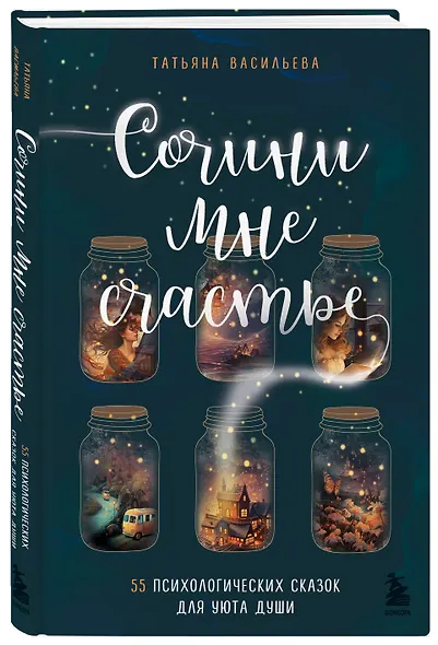 Сочини мне счастье. 55 психологических сказок для уюта души - фото 3